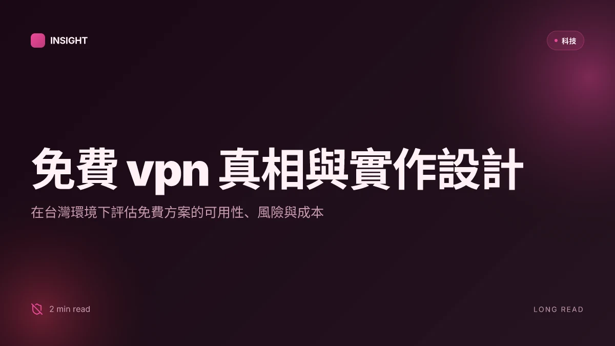 2026年免費vpn推薦：讓你在台灣也能順暢無阻翻牆，完整攻略與實測